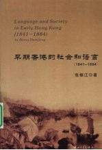 早期香港的社会和语言  1841-1884