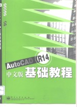 AutoCAD R14基础教程  中文版