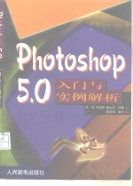 Photoshop 5.0入门与实例解析