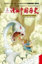 漫画中国历史  第12卷  秦朝  1