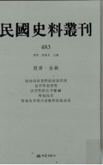 民国史料丛刊  483  经济·金融