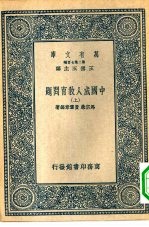 万有文库第二集七百种中国成人教育问题  上下