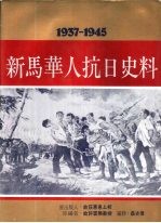 新马华人抗日史料  1937-1945