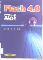 Flash 4.0实战