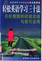 轻松英语学习三十法  名校教授的经验总结与技巧活用