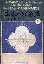 高等工程数学  第4版  1979  第1册  大学用书