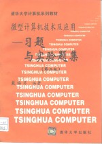 微型计算机技术及应用习题与实验题集  从16位机到32位机  第2版