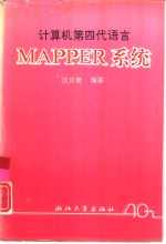 计算机第四代语言MAPPER系统