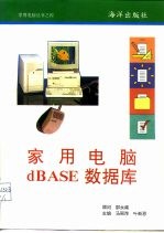 家用电脑dBASE数据库