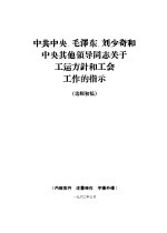 中共中央、毛泽东、刘少奇和中央其他领导同志关于工运方针和工会工作的指示