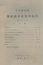 中央研究院历史语言研究所集刊  第三十三本