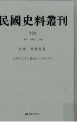 民国史料丛刊  770  社会·社会成员