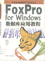 数据库应用教程 FoxPro for Windows