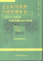 企业如何实施环境管理体系 ISO 14000环境管理标准实用指南