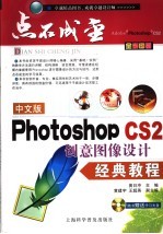 中文版Photoshop CS2创意图像设计经典教程