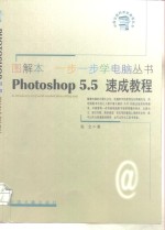 Photoshop 5.5速成教程