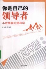 你是自己的领导者  小故事里的领导学