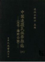 中国边疆民族学杂志  6