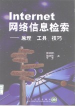 Internet网络信息检索  原理  工具  技巧