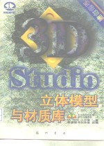 3D studio立体模型与材质库