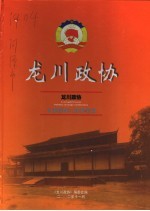 龙川政协  1980-2002