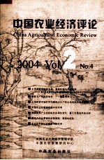 中国农业经济评论  2004  Vol.2  No.4