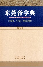 东莞音字典  普通话、广州话、东莞话对照