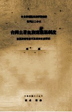 中央研究院民族学研究所专刊  23  台湾土著血族型亲属制度  鲁凯排湾卑南三族君的比较研究