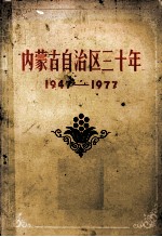 内蒙古自治区三十年  1947-1977