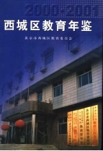 西城区教育年鉴  2000-2001