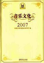 音乐文化  2007