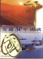 中国交通50年成就  西藏卷