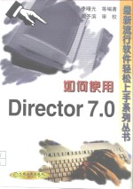 如何使用Director 7.0