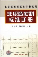 非织造材料标准手册