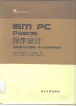 IBM PC Pascal程序设计 DOS和UCSD p-系统Pascal