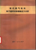 现代燃气轮机转子循环对称接触应力分析