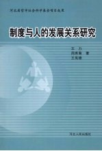 制度与人的发展关系研究