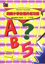 美国小学生课外练习册  五、六年级