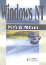 Windows NT网络管理指南