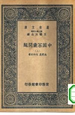 万有文库第二集七百种中国茶叶问题  上下