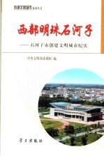 西部明珠石河子  石河子市创建文明城市纪实