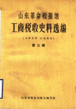 山东革命根据地工商税收史料选编  第3辑