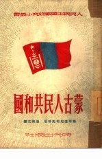 蒙古人民共和国