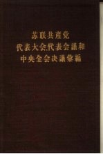 苏联共产党代表大会、代表会议和中央全会决议汇编  第4分册