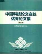 中国科技论文在线优秀论文集  第3辑