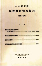 中央研究院民族学研究所集刊  第49期