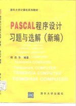 PASCAL程序设计习题与选解 新编