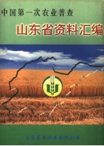 中国第一次农业普查  山东省资料汇编  上