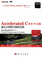 Accelerated C++中文版  通过示例进行编程实践