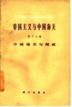 帝国主义与中国海关  第12编  中国海关与邮政